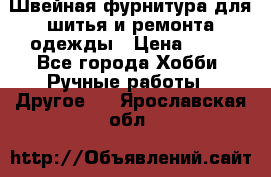 Швейная фурнитура для шитья и ремонта одежды › Цена ­ 20 - Все города Хобби. Ручные работы » Другое   . Ярославская обл.